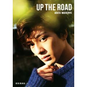 新田真剣佑写真集 UP THE ROAD/新田真剣佑,桑島智輝