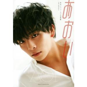 あおいファースト写真集 あおい/あおい,飯岡拓也
