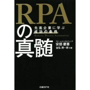 ＲＰＡの真髄 先進企業に学ぶ成功の条件／安部慶喜(著者),金弘潤一郎(著者)