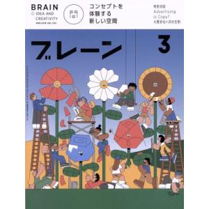 ブレーン(3 Mar. 2019) 月刊誌/宣伝会議