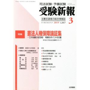受験新報(3 2019) 月刊誌/法学書院(編者)