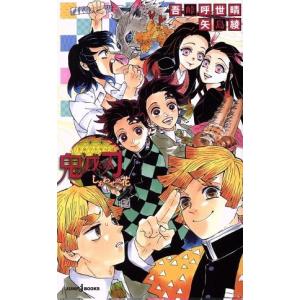 【小説】鬼滅の刃　しあわせの花 ＪＵＭＰ　ｊ　ＢＯＯＫＳ／矢島綾(著者),吾峠呼世晴