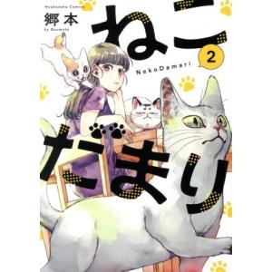 ねこだまり(２) 芳文社Ｃ／郷本(著者)