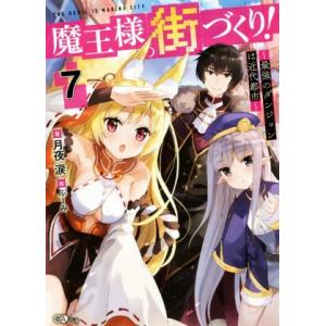 魔王様の街づくり！ 〜最強のダンジョンは近代都市〜(7) GAノベル/月夜涙(著者),ふーみ