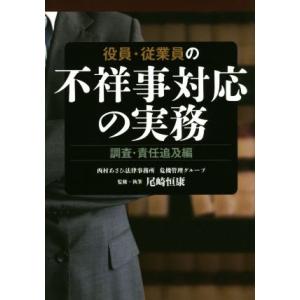 役員・従業員の不祥事対応の実務 調査・責任追及編/尾崎恒康(著者)
