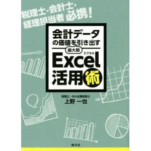 会計データの価値を最大限引き出す Excel活用術/上野一也(著者)