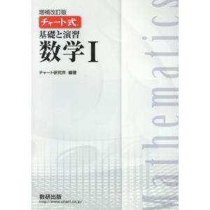 チャート式 基礎と演習 数学I 増補改訂版/チャート研究所(著者)