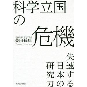 科学立国の危機 失速する日本の研究力／豊田長康(著者)