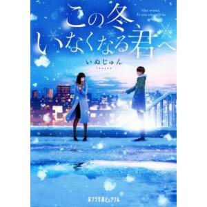 この冬、いなくなる君へ ポプラ文庫ピュアフル/いぬじゅん(著者)