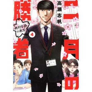 二月の勝者 ―絶対合格の教室―(4) ビッグCスピリッツ/高瀬志帆(著者)