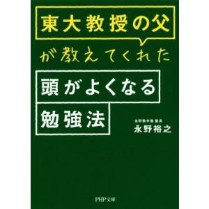 東大教授の父が教えてくれた頭がよくなる勉強法 PHP文庫/永野裕之(著者)　