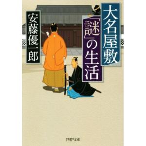 大名屋敷「謎」の生活 PHP文庫/安藤優一郎(著者)