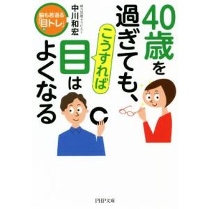 40歳を過ぎても、こうすれば目はよくなる 脳も若返る「目トレ」 PHP文庫/中川和宏(著者)　