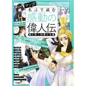 マンガ名言で読む感動の偉人伝 2 Bk Bookfanプレミアム 通販 Yahoo ショッピング