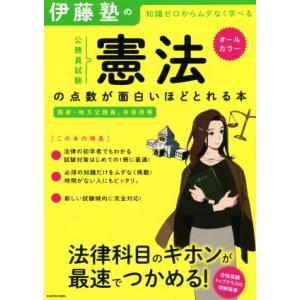 伊藤塾の公務員試験「憲法」の点数が面白いほどとれる本 知識ゼロからムダなく学べる 国家・地方公務員、...