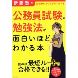 伊藤塾の公務員試験の勉強法が面白いほどわかる本 知識ゼロからムダなく学べる/伊藤塾(著者)