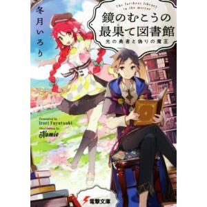 鏡のむこうの最果て図書館 光の勇者と偽りの魔王 電撃文庫/冬月いろり(著者),Namie