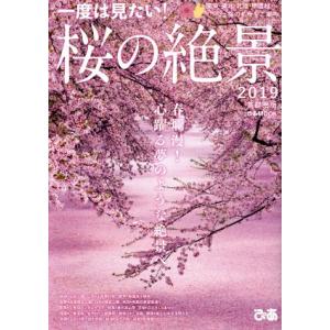 一度は見たい！桜の絶景　首都圏版(２０１９) 春爛漫！心躍る夢のような絶景へ ぴあＭＯＯＫ／ぴあ