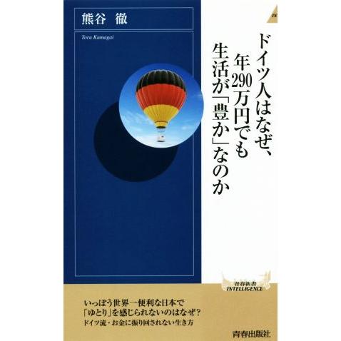 ドイツ人はなぜ、年290万円でも生活が「豊か」なのか 青春新書INTELLIGENCE/熊谷徹(著者...