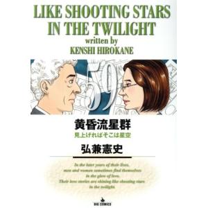 黄昏流星群 57/弘兼憲史 : bookfanプレミアム - 通販 - Yahoo!ショッピング