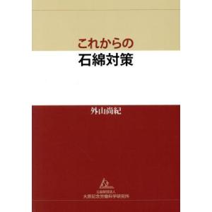 これからの石綿対策／外山尚紀(著者)