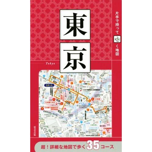 東京 片手で持って歩く地図／成美堂出版編集部(編者)