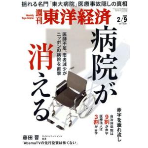 週刊 東洋経済(2019 2/9) 週刊誌/東洋経済新報社