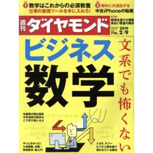 週刊 ダイヤモンド(2019 2/9) 週刊誌/...の商品画像