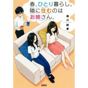 春、ひとり暮らし。隣に住むのはお姉さん。 宝島社文庫/森川絵夢(著者)
