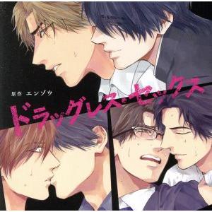 ドラッグレス・セックス(通常盤)/エンゾウ(原作)