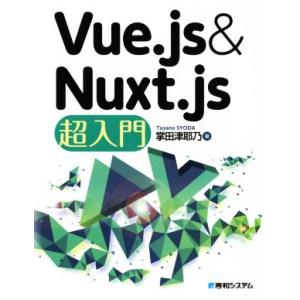 Ｖｕｅ．ｊｓ　＆　Ｎｕｘｔ．ｊｓ超入門／掌田津耶乃(著者)