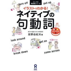 イラストでわかる！ネイティブの句動詞 コーパス英会話シリーズ/投野由紀夫(著者)
