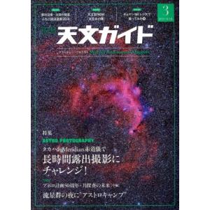 天文ガイド(２０１９年３月号) 月刊誌／誠文堂新光社｜bookoffonline