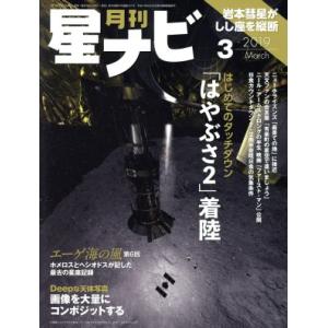 月刊　星ナビ(２０１９年３月号) 月刊誌／ＫＡＤＯＫＡＷＡ｜bookoffonline