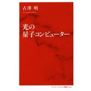 光の量子コンピューター インターナショナル新書／古澤明(著者)