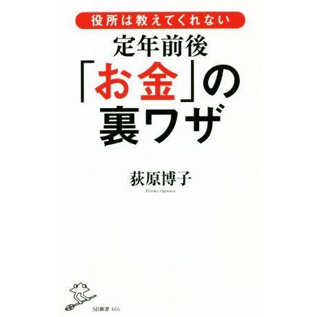 定年前後「お金」の裏ワザ 役所は教えてくれない SB新書/荻原博子(著者)
