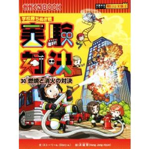 学校勝ちぬき戦 実験対決(30) 燃焼と消火の対決 かがくるBOOK実験対決シリーズ 明日は実験王/...