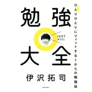 勉強大全 ひとりひとりにフィットする1からの勉強法/伊沢拓司(著者)