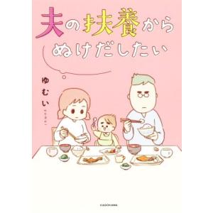 夫の扶養からぬけだしたい　コミックエッセイ／ゆむい(著者)