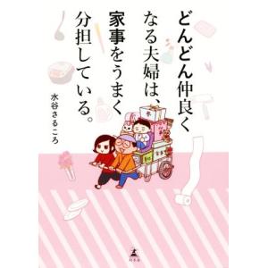 どんどん仲良くなる夫婦は、家事をうまく分担している。 コミックエッセイ/水谷さるころ(著者)