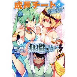 成長チートでなんでもできるようになったが、無職だけは辞められないようです(8) モーニングスターブッ...