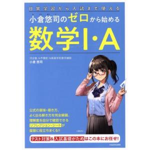 小倉悠司のゼロから始める数学I・A 日常学習から入試まで使える/小倉悠司(著者)