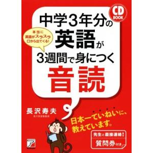 中学3年分の英語が3週間で身につく音読 CD BOOK/長沢寿夫(著者)