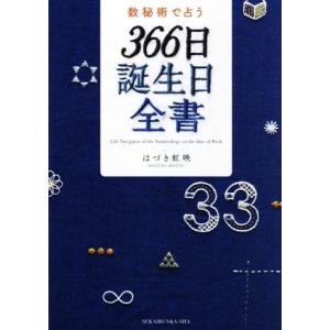 数秘術で占う　３６６日誕生日全書／はづき虹映(著者)