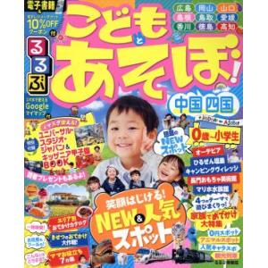 るるぶ こどもとあそぼ！中国四国 るるぶ情報版/JTBパブリッシング