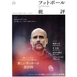 フットボール批評(ｉｓｓｕｅ２３　Ｍａｒｃｈ　２０１９) 季刊誌／カンゼン