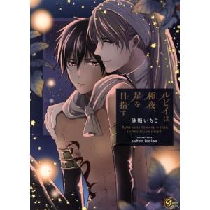 ルビイは極夜、星を目指す アプレC/砂糖いちご(著者)