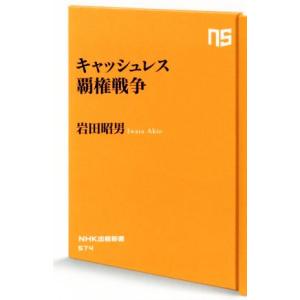 キャッシュレス覇権戦争 ＮＨＫ出版新書５７４／岩田昭男(著者)