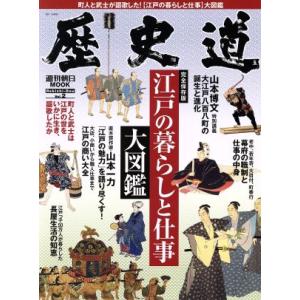 歴史道(Ｖｏｌ．２) 江戸の暮らしと仕事大図鑑 週刊朝日ＭＯＯＫ／朝日新聞出版(編者)