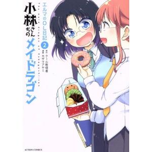 小林さんちのメイドラゴン エルマのOL日記(2) アクションC/カザマアヤミ(著者),クール教信者